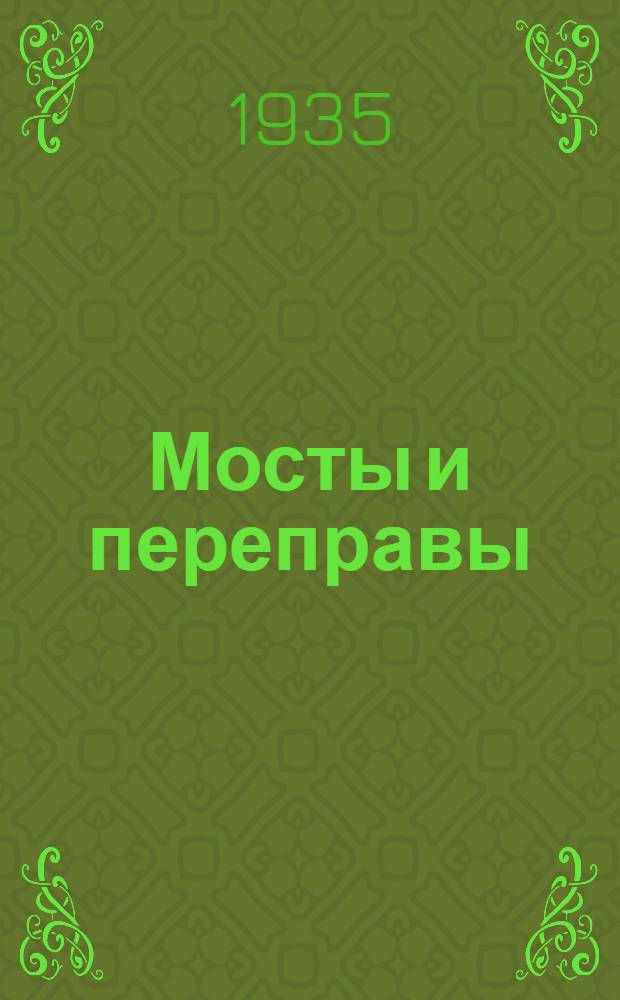 Мосты и переправы : Ч. 1-. Ч. 1 : Проектирование и расчет мостового перехода