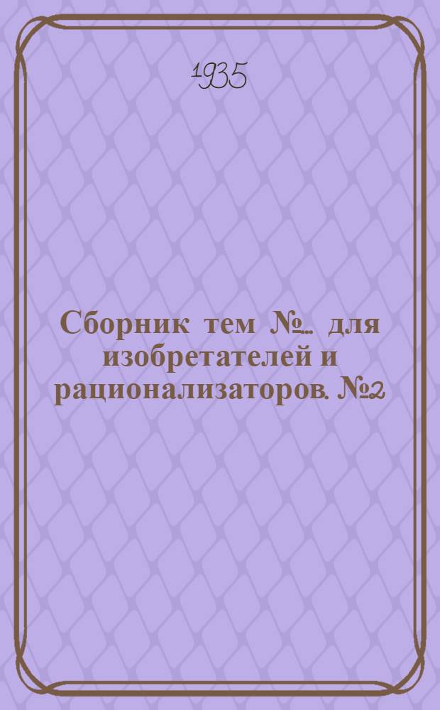 Сборник тем №... для изобретателей и рационализаторов. № 2