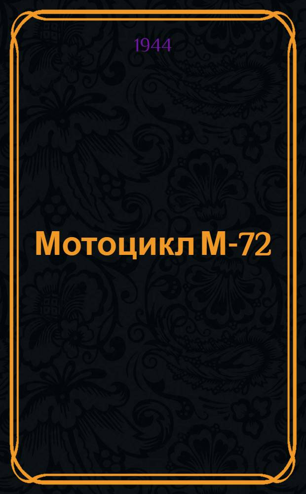 Мотоцикл М-72 : Конструкция, разборка и сборка, эксплоатация и уход : Руководство