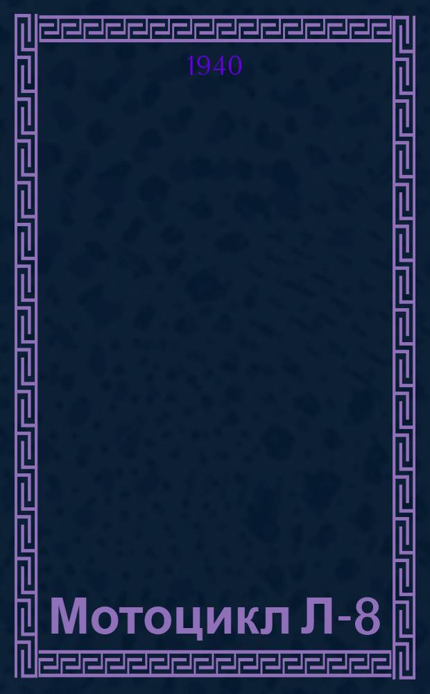 Мотоцикл Л-8 : Краткое описание, регулировка и эксплоатация
