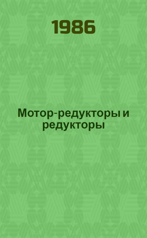Мотор-редукторы и редукторы : Каталог : В 2 ч.