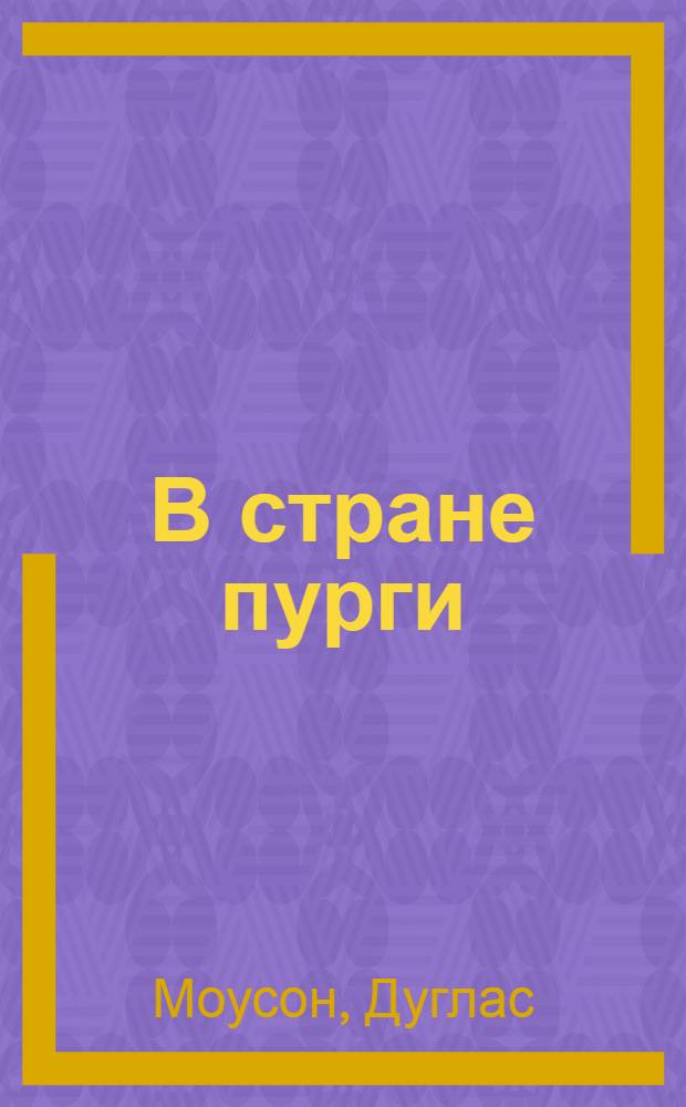 В стране пурги : История Австралийск. антарктич. экспедиции 1911-1914 гг