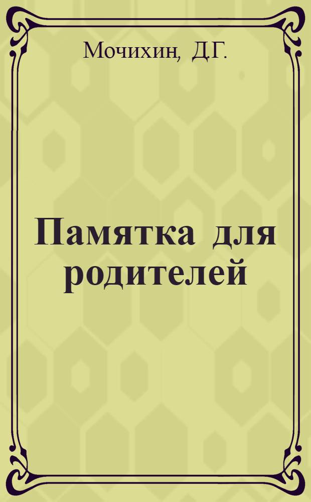 Памятка для родителей