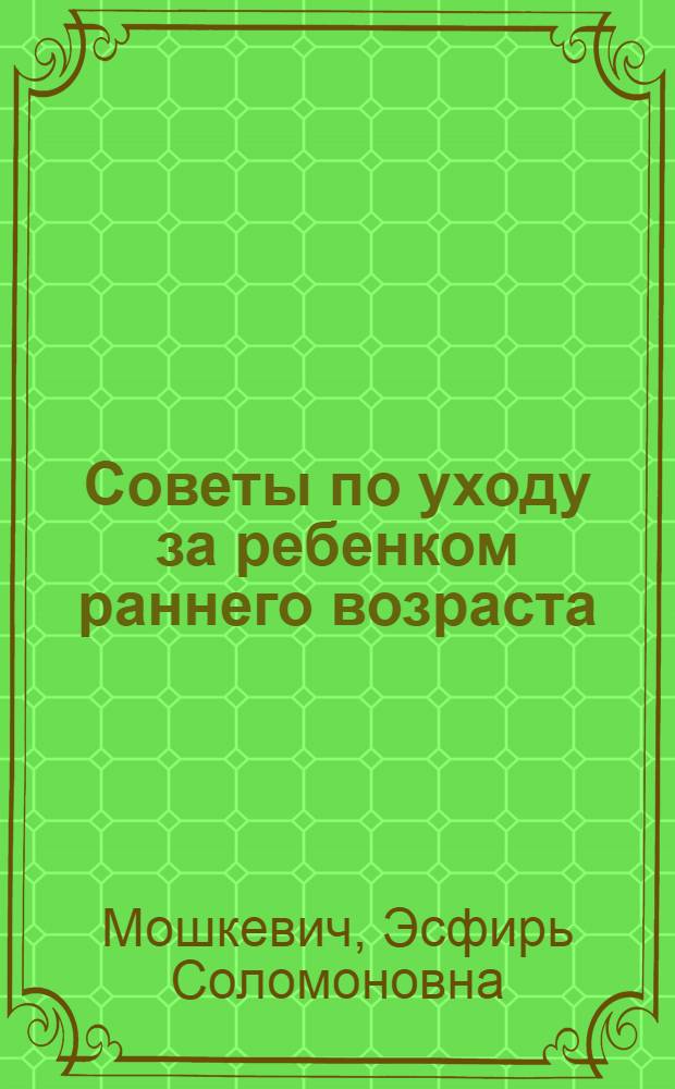 Советы по уходу за ребенком раннего возраста