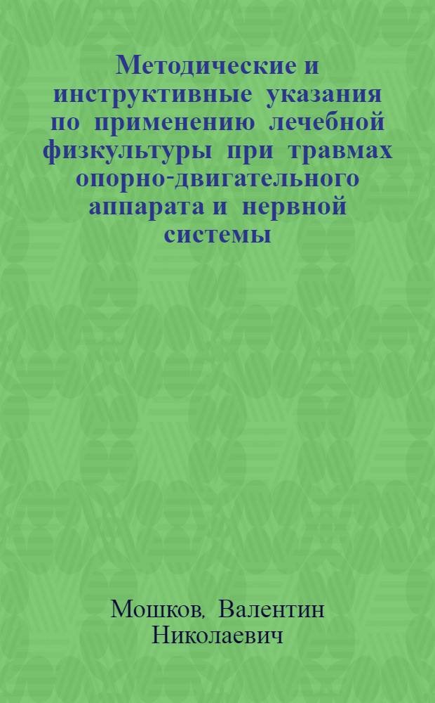 Методические и инструктивные указания по применению лечебной физкультуры при травмах опорно-двигательного аппарата и нервной системы