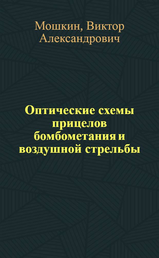 Оптические схемы прицелов бомбометания и воздушной стрельбы : Пособие для проектирования : Ч. 1-