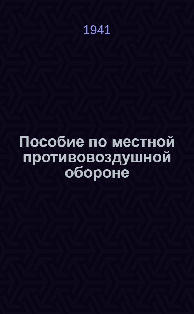 Пособие по местной противовоздушной обороне