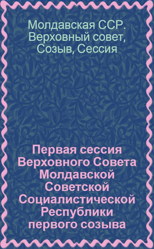 Первая сессия Верховного Совета Молдавской Советской Социалистической Республики первого созыва : Бюллетень № 1-4