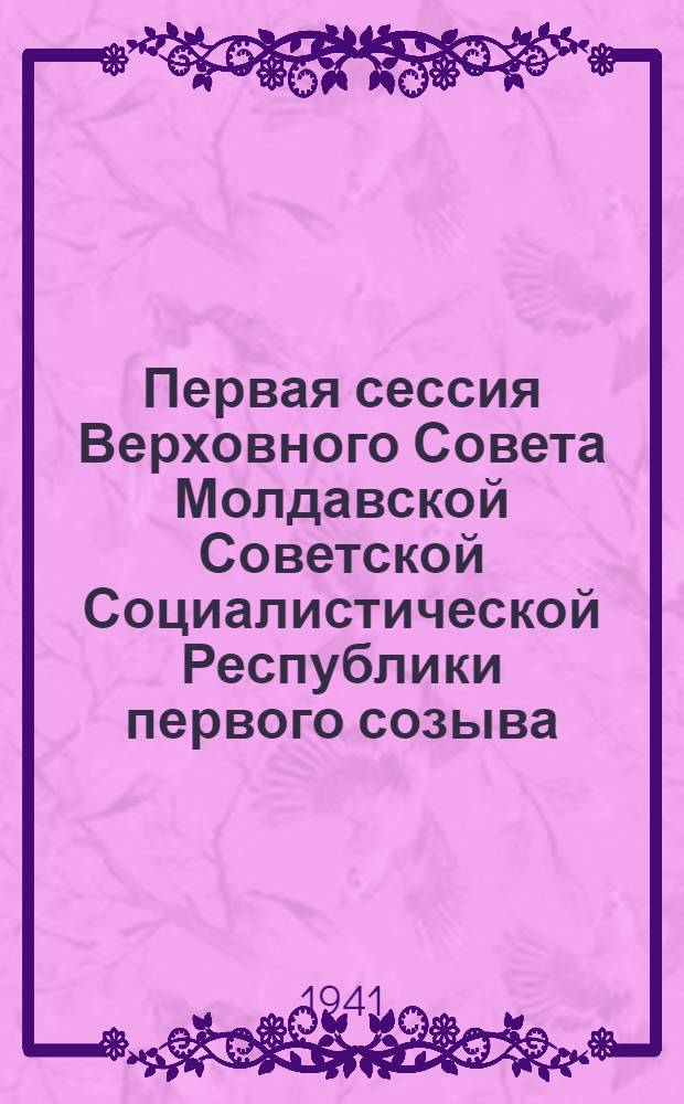Первая сессия Верховного Совета Молдавской Советской Социалистической Республики первого созыва : Бюллетень № 1-4. № 1