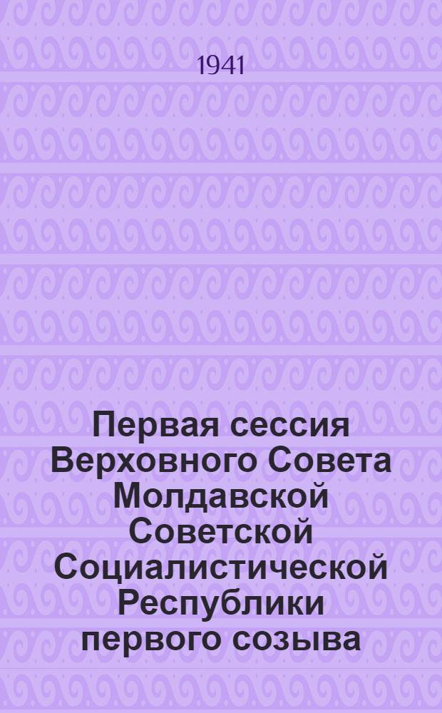 Первая сессия Верховного Совета Молдавской Советской Социалистической Республики первого созыва : Бюллетень № 1-4. № 3