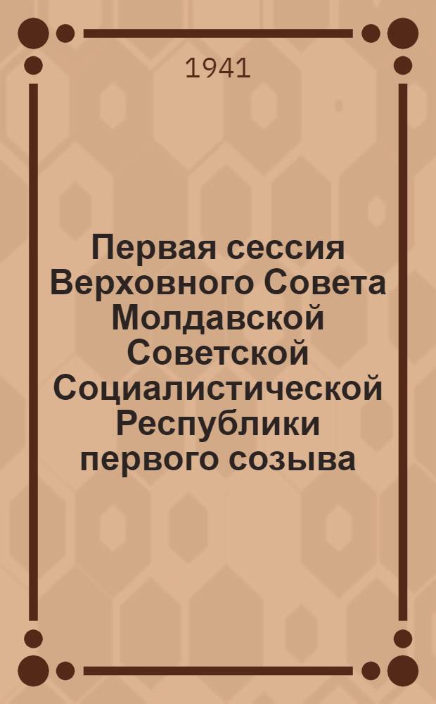 Первая сессия Верховного Совета Молдавской Советской Социалистической Республики первого созыва : Бюллетень № 1-4. № 4