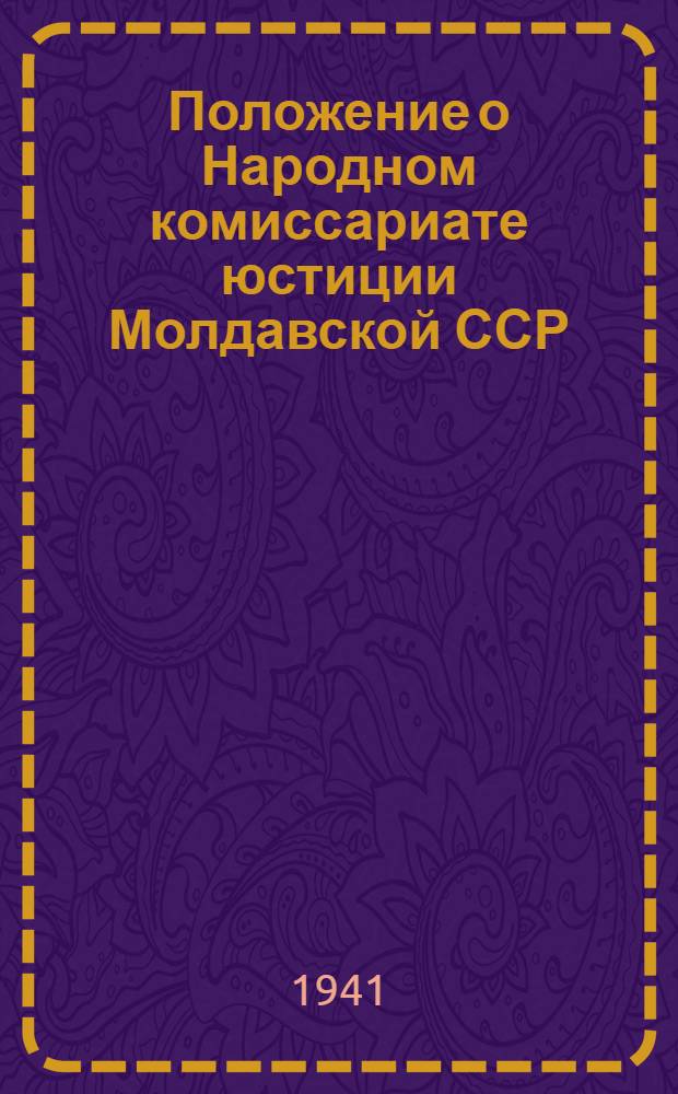Положение о Народном комиссариате юстиции Молдавской ССР