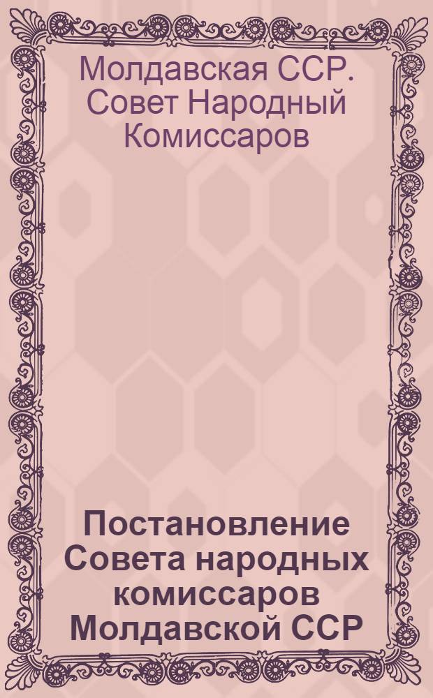 Постановление Совета народных комиссаров Молдавской ССР