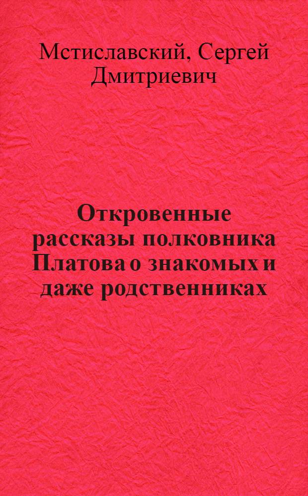 Откровенные рассказы полковника Платова о знакомых и даже родственниках : Повесть