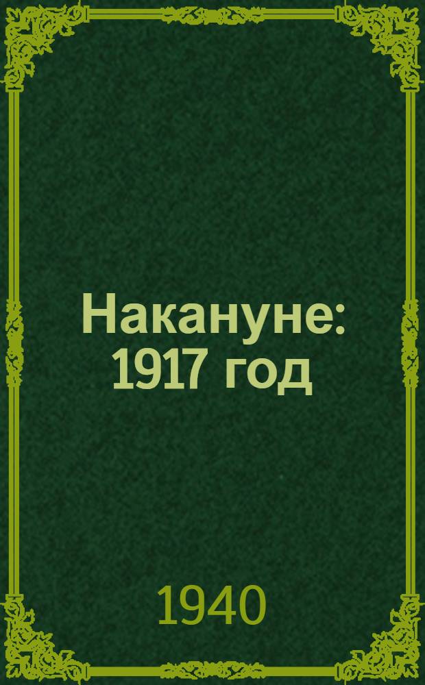 Накануне : 1917 год : Роман