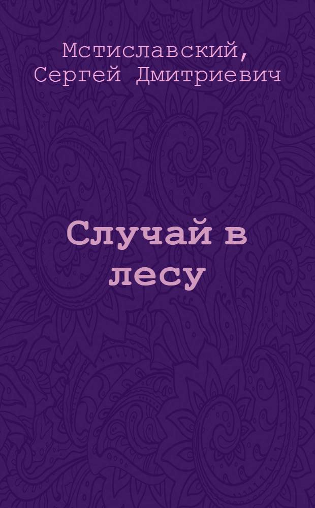 Случай в лесу