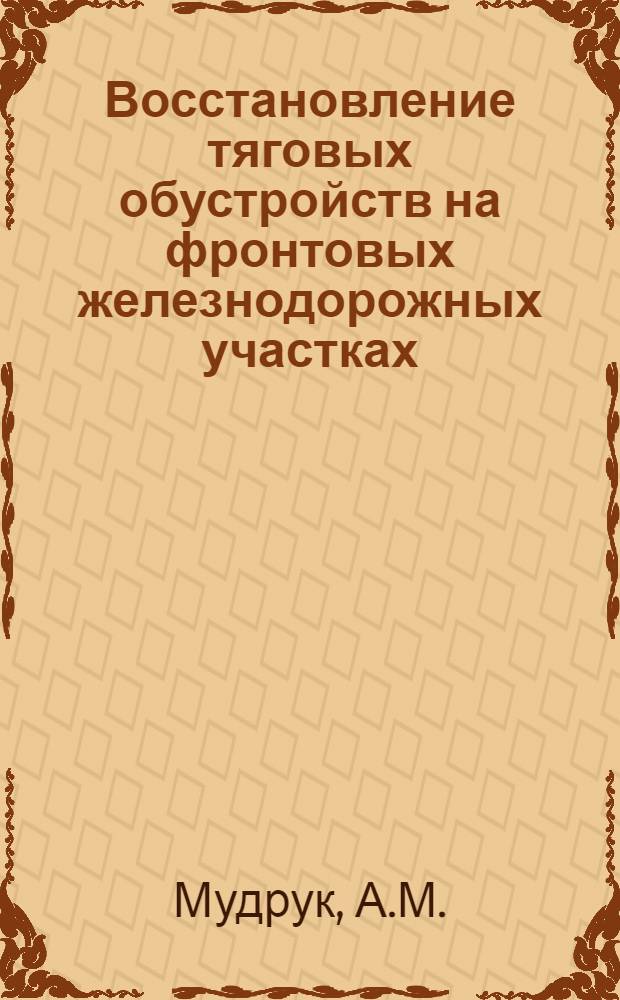 Восстановление тяговых обустройств на фронтовых железнодорожных участках