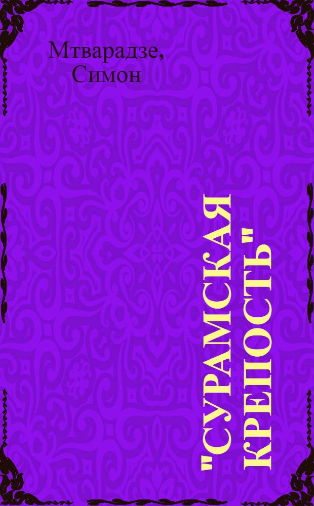 "Сурамская крепость" : Пьеса в 4 д., 8 картинах : Либретто и программа