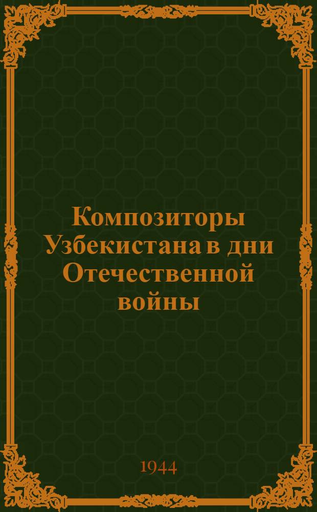 Композиторы Узбекистана в дни Отечественной войны