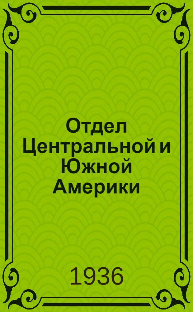 Отдел Центральной и Южной Америки : Путеводитель