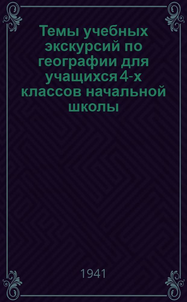 Темы учебных экскурсий по географии для учащихся 4-х классов начальной школы
