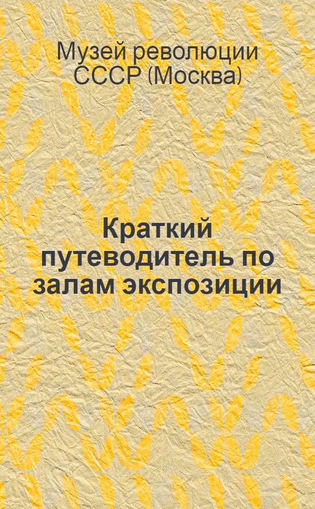Краткий путеводитель по залам экспозиции : В помощь посетителю