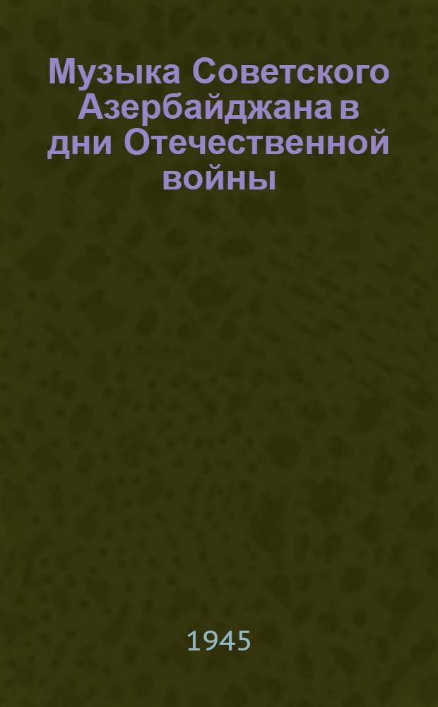 Музыка Советского Азербайджана в дни Отечественной войны