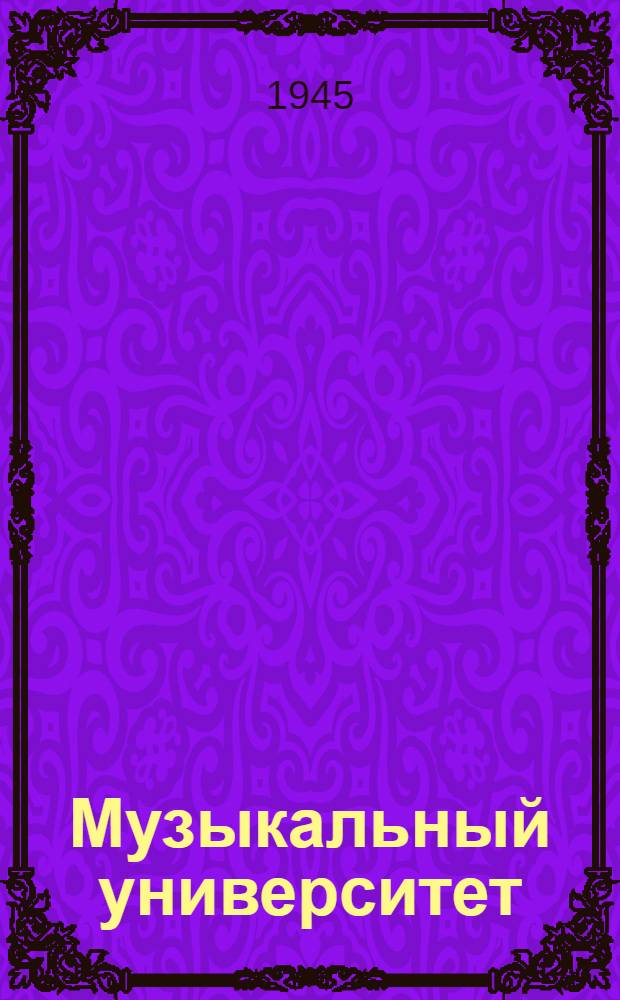 Музыкальный университет : Вып. 1-6. Вып. 2 : Композиторы второй половины XIX в.