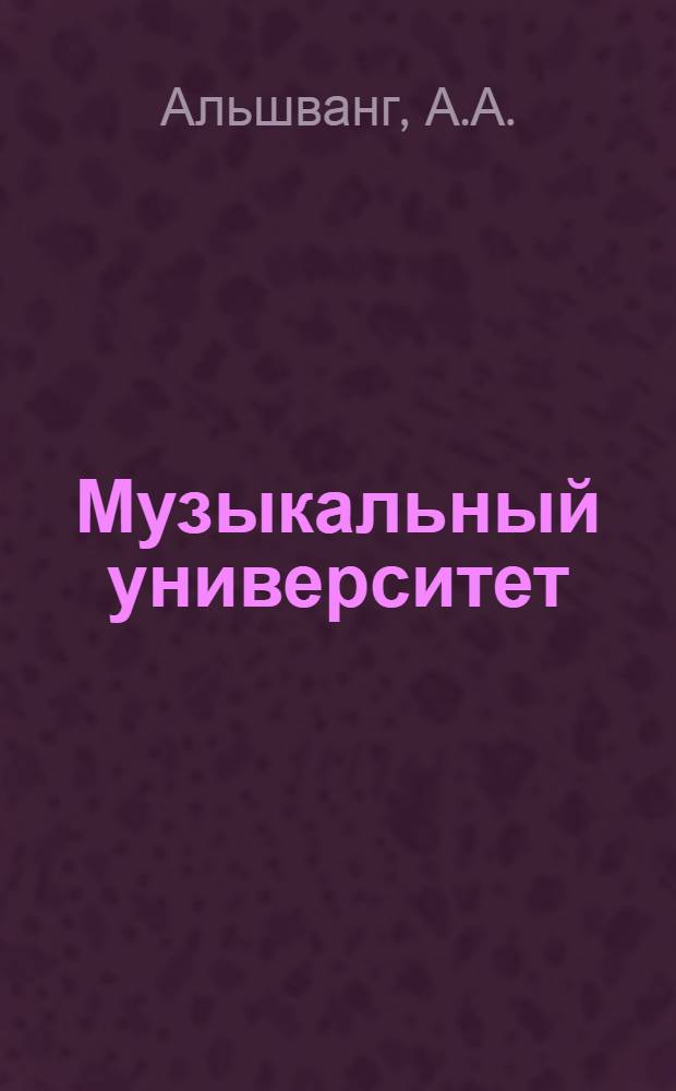 Музыкальный университет : Вып. 1-6. Вып. 5 : Французский музыкальный импрессионизм