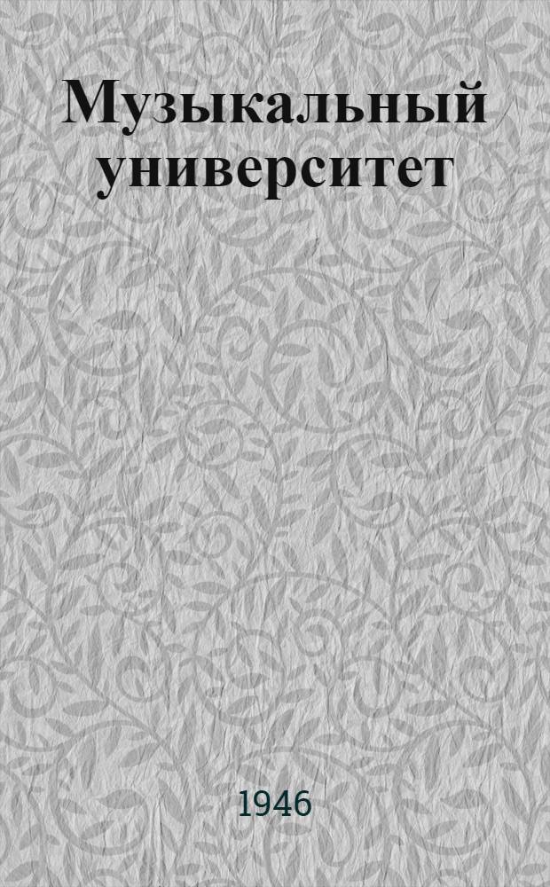 Музыкальный университет : Вып. 1-6. Вып. 7 : Композиторы первой половины восемнадцатого века