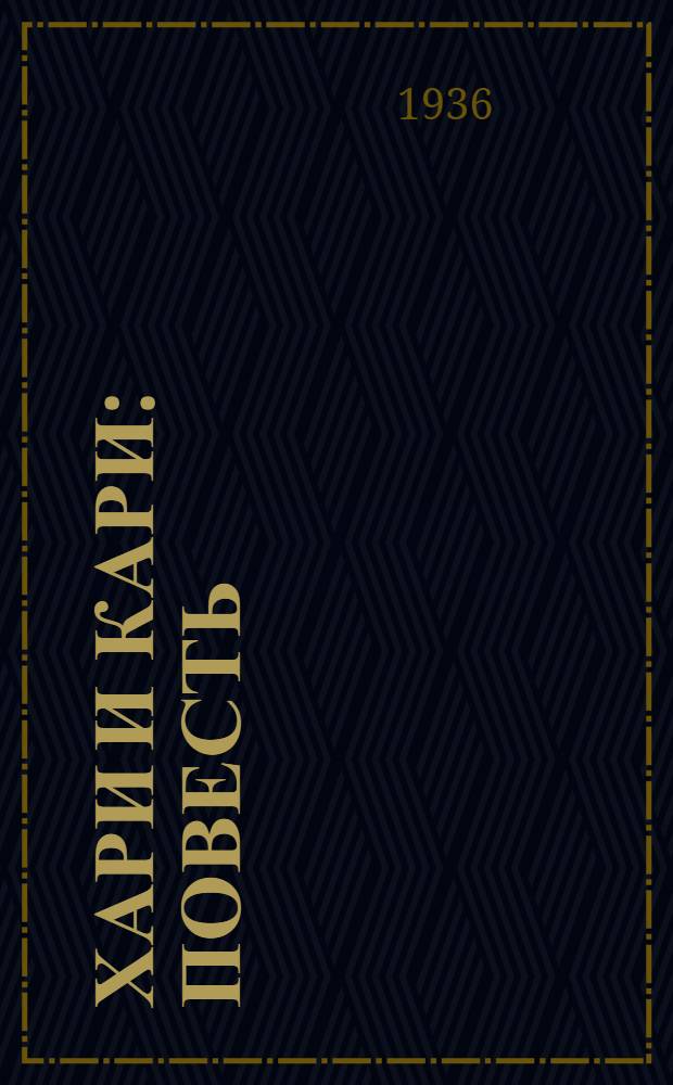 Хари и Кари : Повесть : Для детей мл. и сред. возраста