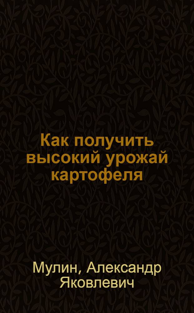 Как получить высокий урожай картофеля