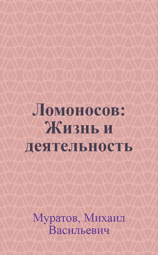Ломоносов : Жизнь и деятельность : Для старш. возраста