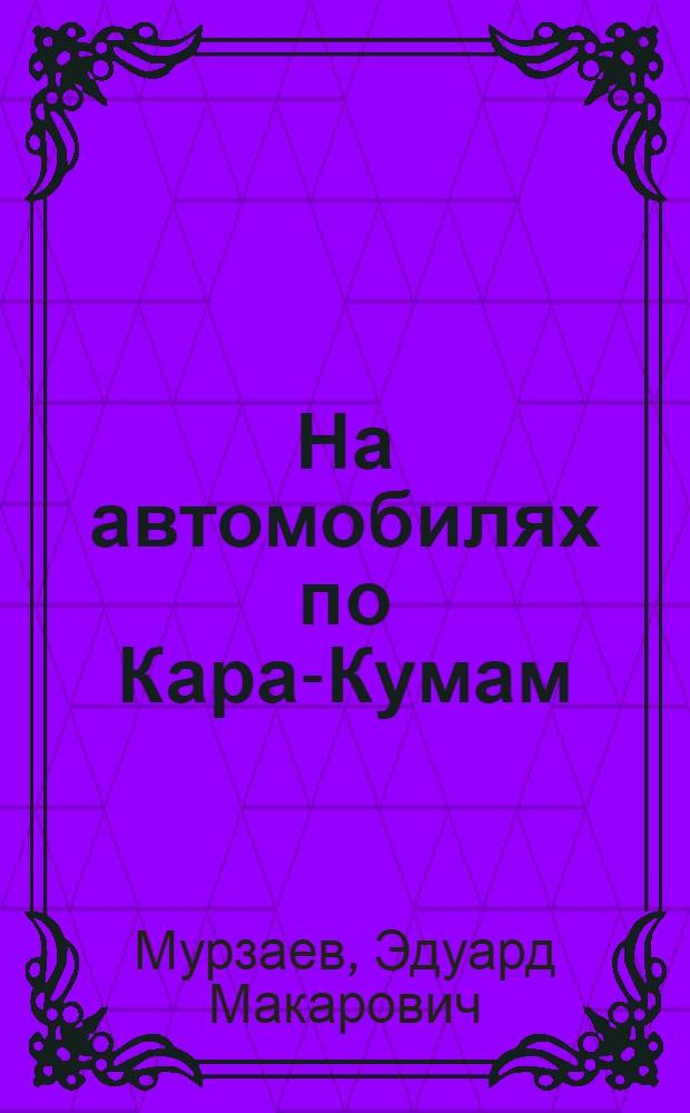 На автомобилях по Кара-Кумам