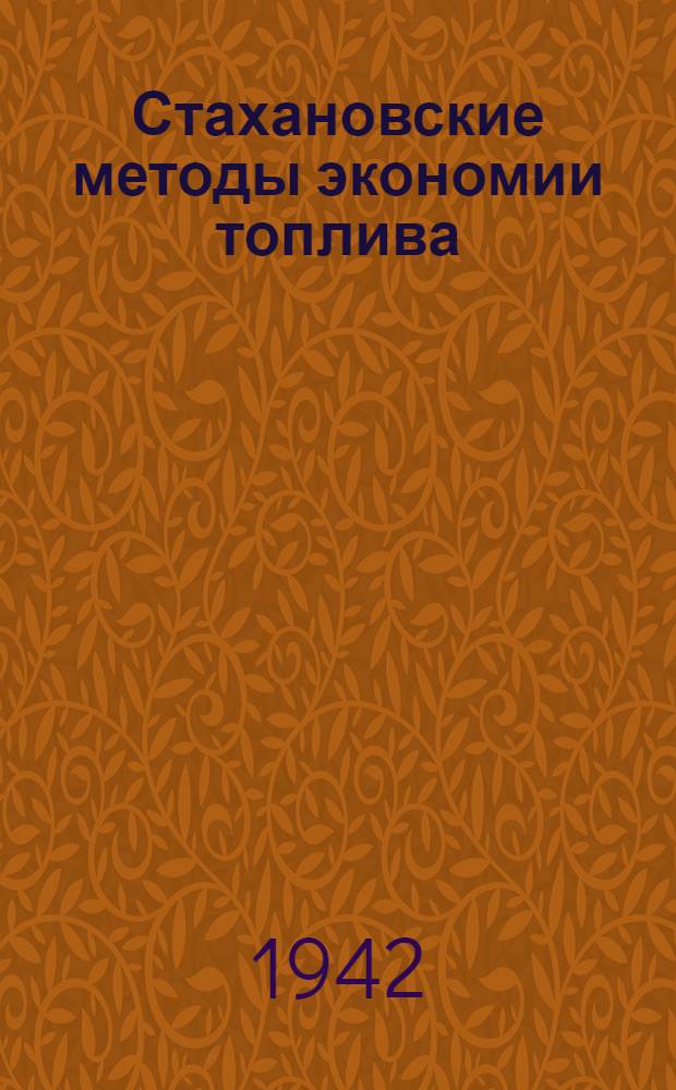 Стахановские методы экономии топлива