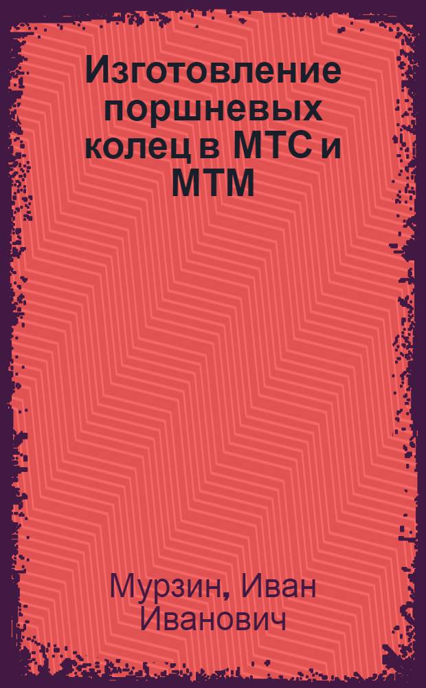 Изготовление поршневых колец в МТС и МТМ
