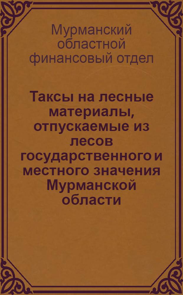 Таксы на лесные материалы, отпускаемые из лесов государственного и местного значения Мурманской области