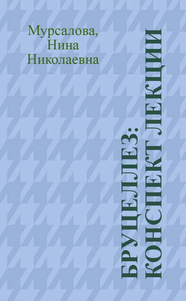 Бруцеллез : Конспект лекции