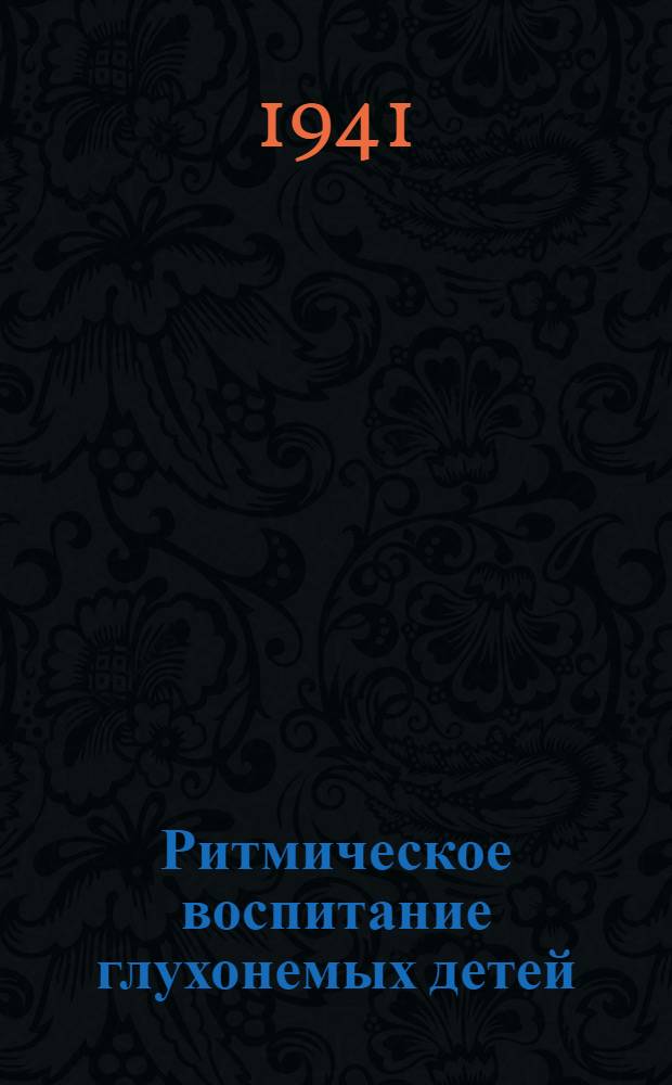 Ритмическое воспитание глухонемых детей : Пособие для учителей