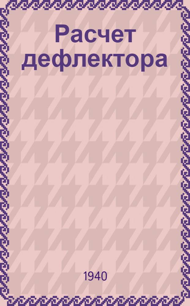 Расчет дефлектора
