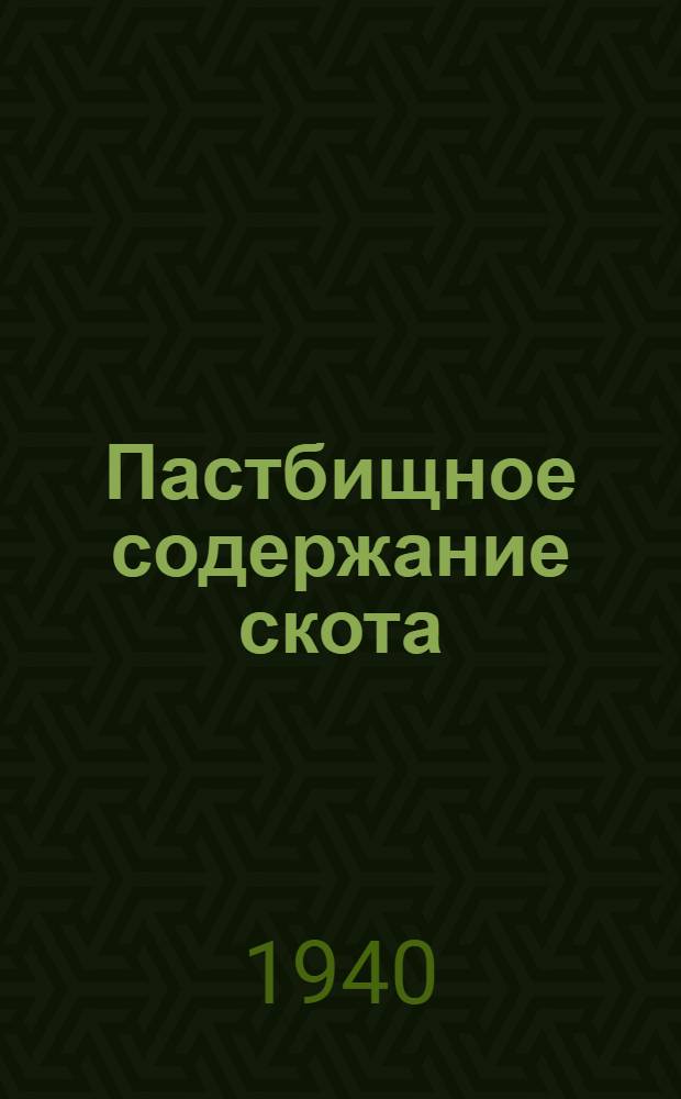 Пастбищное содержание скота (зеленый конвейер)