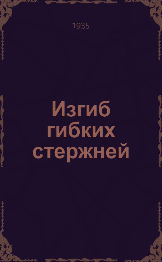Изгиб гибких стержней