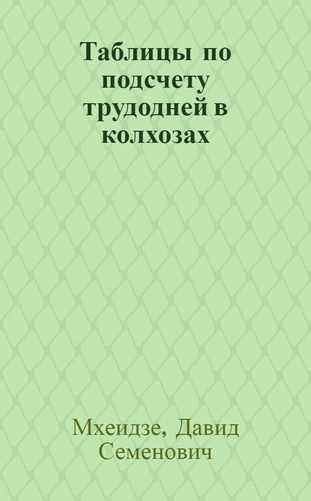 Таблицы по подсчету трудодней в колхозах