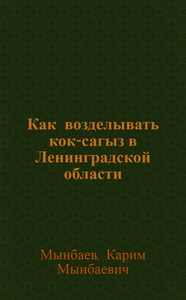 Как возделывать кок-сагыз в Ленинградской области
