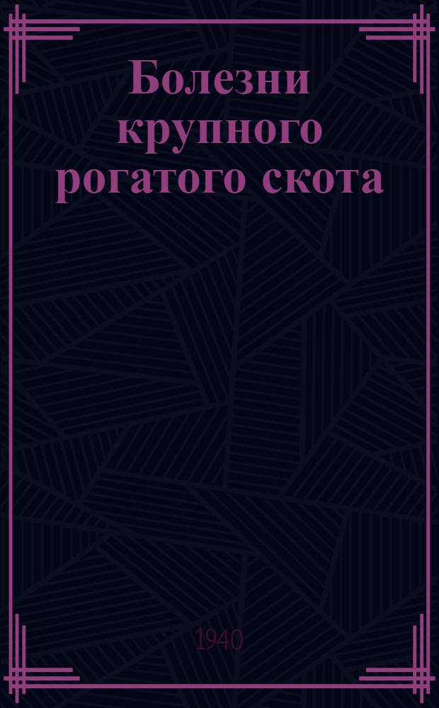 Болезни крупного рогатого скота
