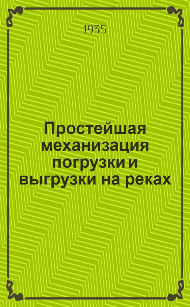 Простейшая механизация погрузки и выгрузки на реках