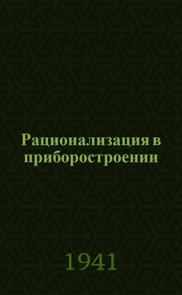 Рационализация в приборостроении