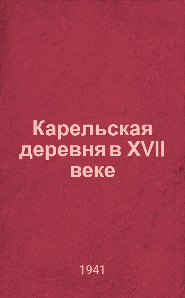 Карельская деревня в ХVII веке : Сб. документов