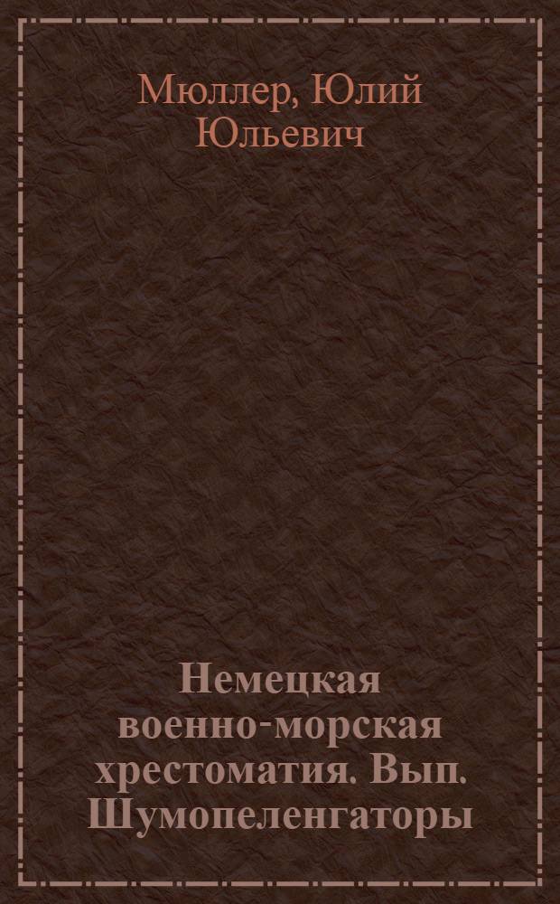 Немецкая военно-морская хрестоматия. Вып. Шумопеленгаторы