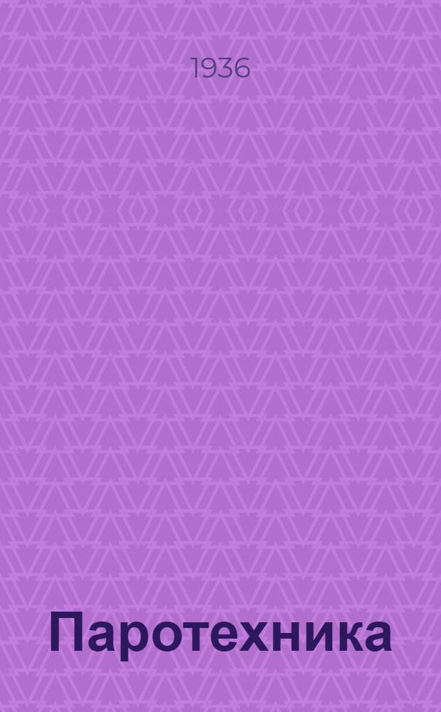 Паротехника : Расчет и построение водотрубных котлов и их роль в энергоснабжении